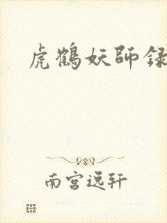 虎鹤妖师录小说