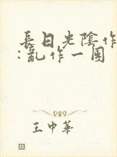长日光阴作者 : 乱作一团封面