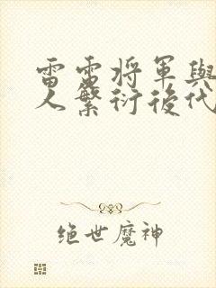 雷电将军与丘丘人繁衍后代封面