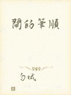闹的笔顺