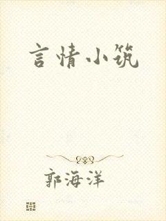 言情小筑封面