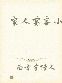 家人宴客小说
