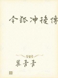 令狐冲后传
