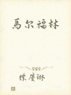 马尔福林