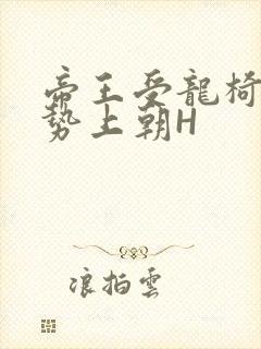 帝王受龙椅含玉势上朝H封面