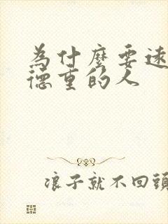 为什么要远离阴德重的人
