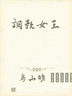 调教女王