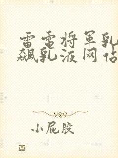 雷电将军乳液狂飙乳液网站