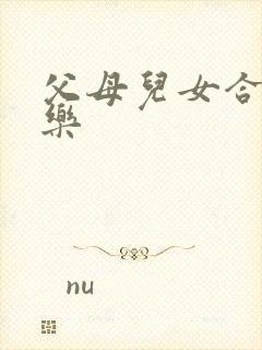 父母儿女合家欢乐