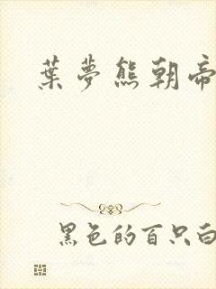叶梦熊朝帝
