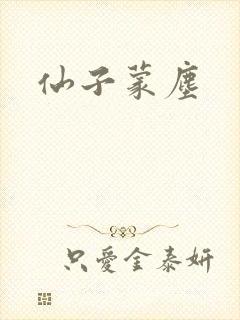 仙子蒙尘