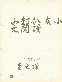 山村扒灰小说全文阅读