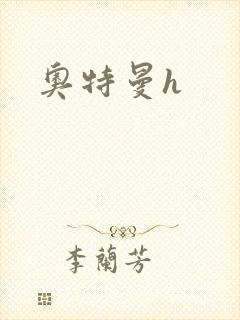 奥特曼h
