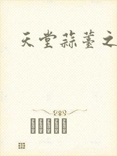 天堂蒜薹之歌