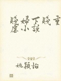 贱妇下贱重口玩虐小说