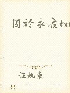囚于永夜txt