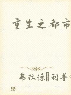 重生之都市封面