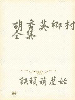 胡秀英乡村小说全集