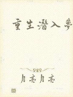 重生潜入梦