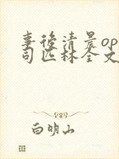 事后清晨op阿司匹林全文免费阅读