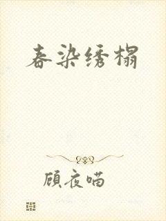 春染绣榻封面