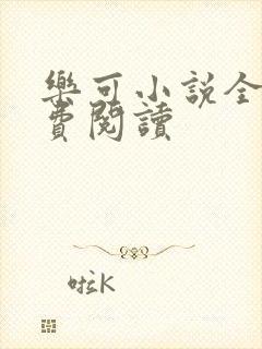乐可小说全文免费阅读