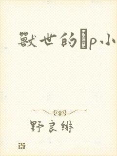 兽世的ηp小说