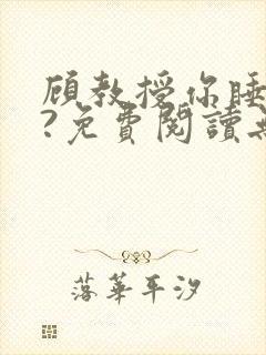 顾教授你睡了吗?免费阅读无弹窗