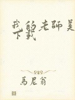 我的老师美如妖下载