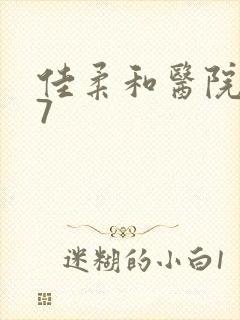 佳柔和医院长第7封面