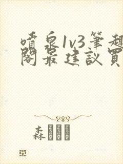 喷泉1v3笔趣阁最建议买吗