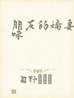 朋友的娇妻的滋味封面