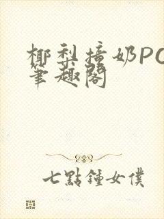 椰梨撞奶POH笔趣阁封面