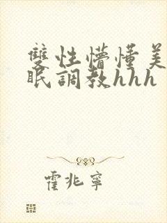 双性懵懂美人催眠调教hhh