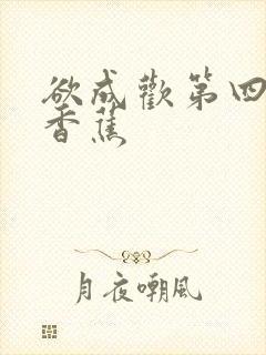 欲成欢第四部夹香蕉