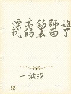 漂亮的师姐接受我的表白了封面