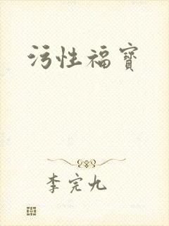 污性福宝