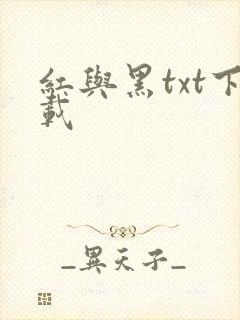 红与黑txt下载