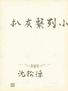 扒灰系列小说