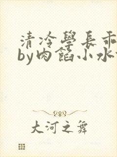 清冷学长乖趴下by肉馅小水饺