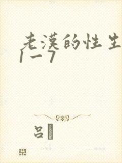 老汉的性生生活1一7封面