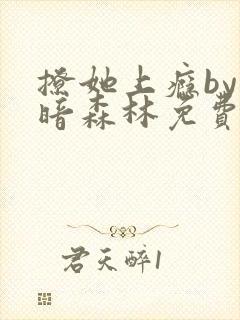撩她上瘾by黑暗森林免费阅读