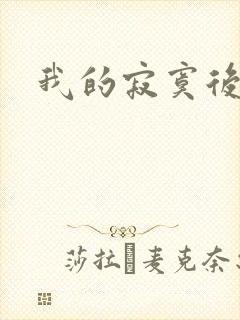 我的寂寞后妈