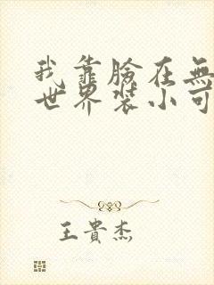我靠脸在无限流世界装小可怜