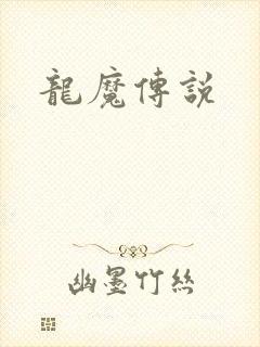 龙魔传说