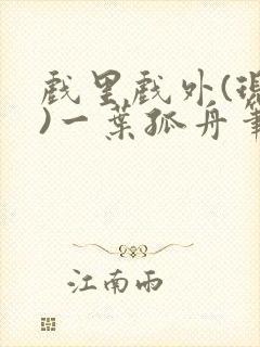 戏里戏外(现场)一叶孤舟笔趣阁全文封面