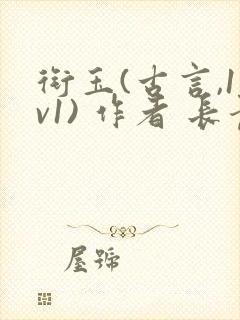 衔玉(古言,1v1) 作者 长青长白