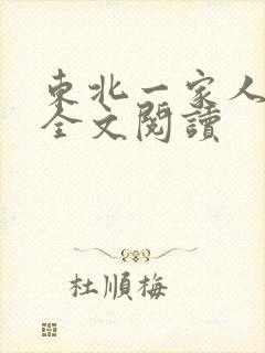 东北一家人小说全文阅读