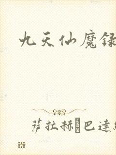九天仙魔录