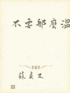 不要那么温柔